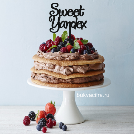 Топпер sweet Yandex